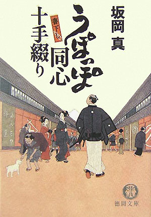 うぽっぽ同心十手綴り　うぽっぽ同心十手綴り　１　　（徳間文庫　さ　３３－１）