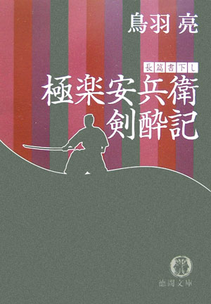 極楽安兵衛剣酔記　極楽安兵衛剣酔記　１　　（徳間文庫　と　２０－９）