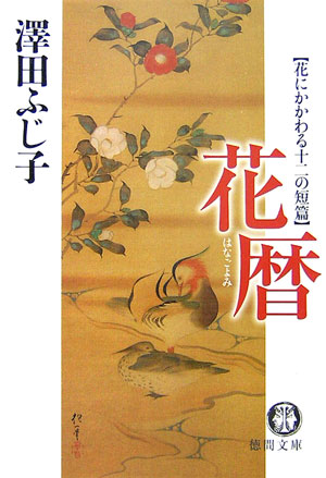 花暦　花にかかわる十二の短篇　　（徳間文庫　さ　１１－４１）