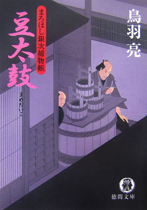 豆太鼓　まろほし銀次捕物帳７　　（徳間文庫　と　２０－１３）