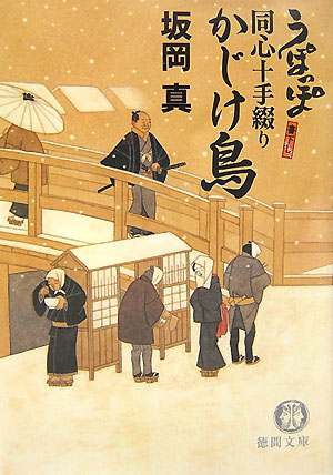 かじけ鳥　うぽっぽ同心十手綴り　７　　（徳間文庫　さ　３３－７）