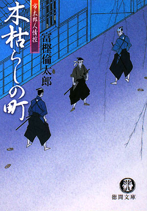 木枯らしの町　市太郎人情控　　（徳間文庫　と　２２－４）