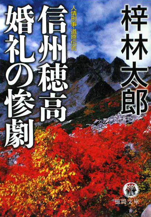 信州穂高婚礼の惨劇　人情刑事・道原伝吉　　（徳間文庫　あ　１５－５３）