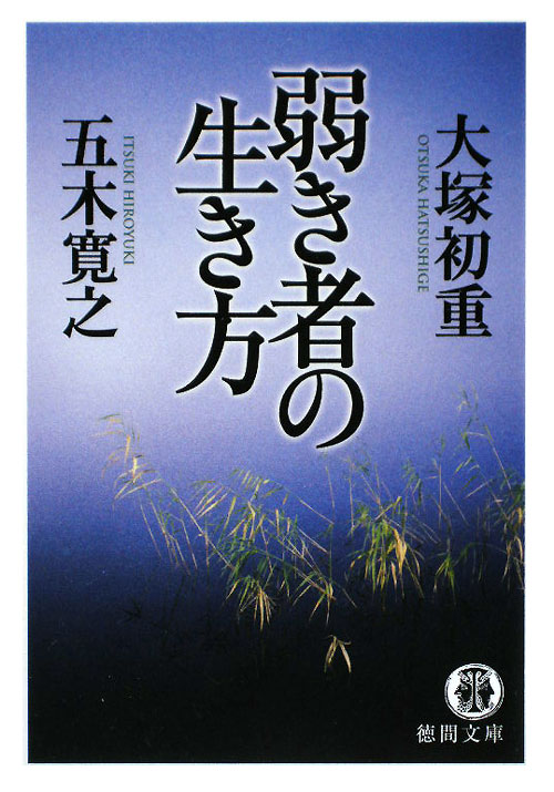 弱き者の生き方　　（徳間文庫　い　５３－１）