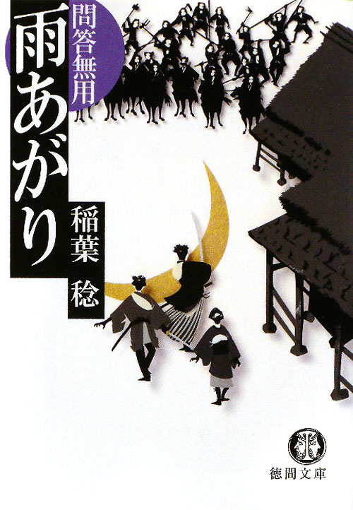 雨あがり　問答無用　６　　（徳間文庫　い　４８－６）