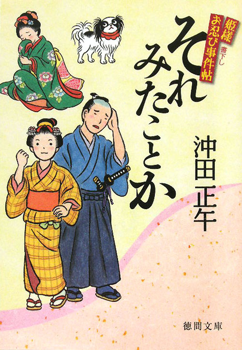 それみたことか　姫様お忍び事件帖　　（徳間文庫　お　３４－７）