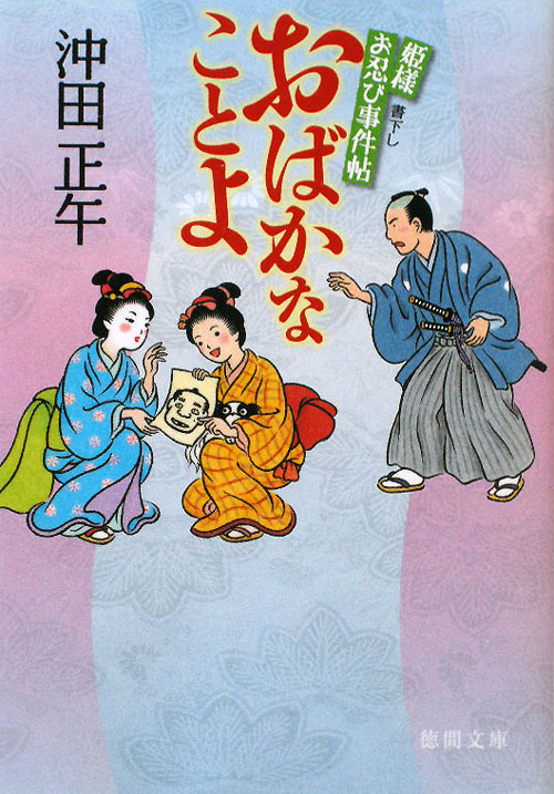 おばかなことよ　姫様お忍び事件帖　　（徳間文庫　お　３４－９）