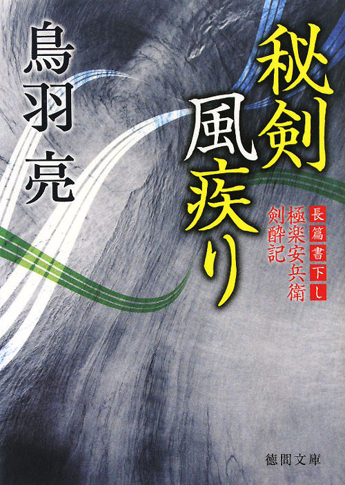 秘剣風疾り　極楽安兵衛剣酔記　５　　（徳間文庫　と　２０－２５）