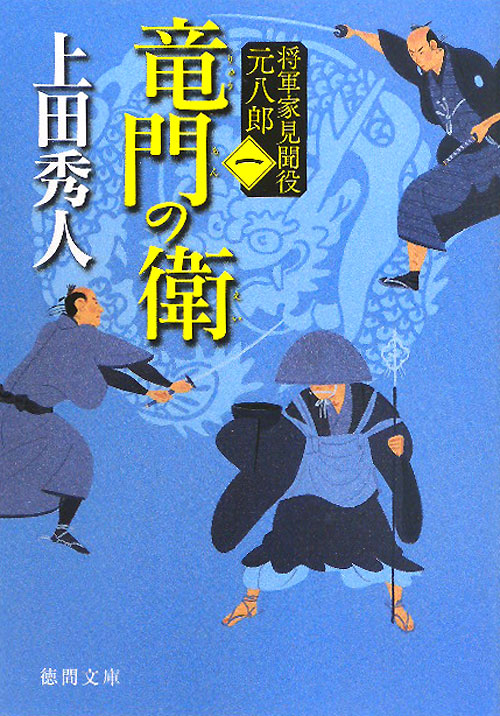 竜門の衛　新装版　　（徳間文庫　う　９－２０　将軍家見聞役元八郎　１）