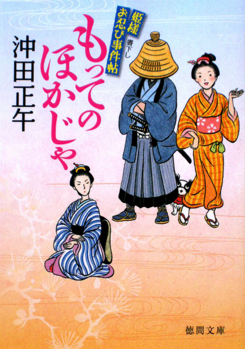 もってのほかじゃ　姫様お忍び事件帖　　（徳間文庫　お　３４－１２）