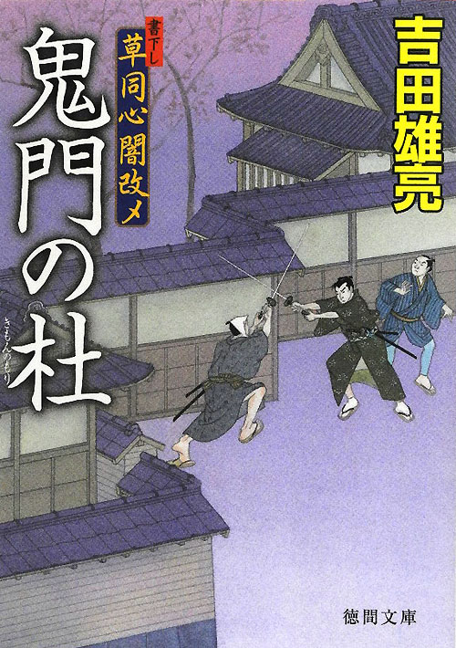 鬼門の杜　草同心闇改メ　　（徳間文庫　よ　１９－３）