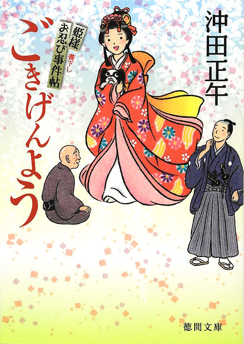 ごきげんよう　姫様お忍び事件帖　　（徳間文庫　お　３４－１４）