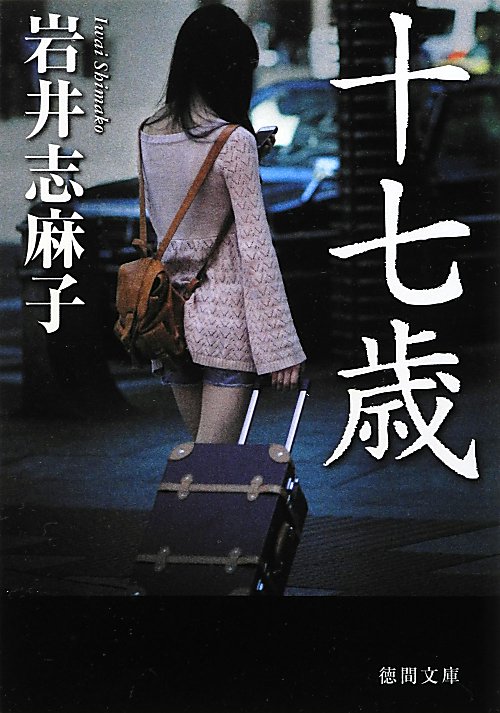 十七歳　　（徳間文庫　い　５５－２）