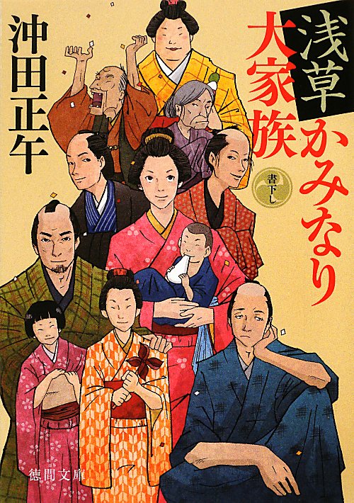 浅草かみなり大家族　　（徳間文庫　お　３４－１５）