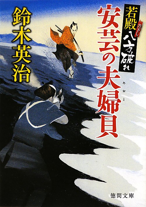 安芸の夫婦貝　若殿八方破れ　４　　（徳間文庫　す　１３－２８）