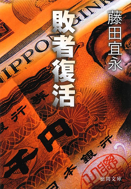 敗者復活　　（徳間文庫　ふ　１４－９）