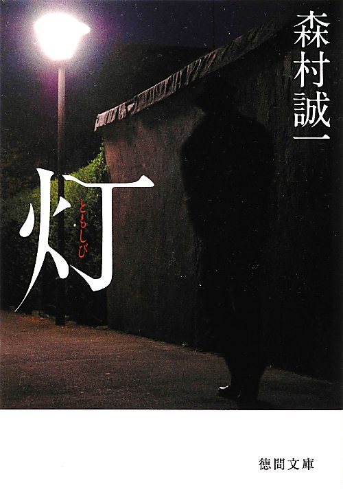 灯　　（徳間文庫　も　１－７１）