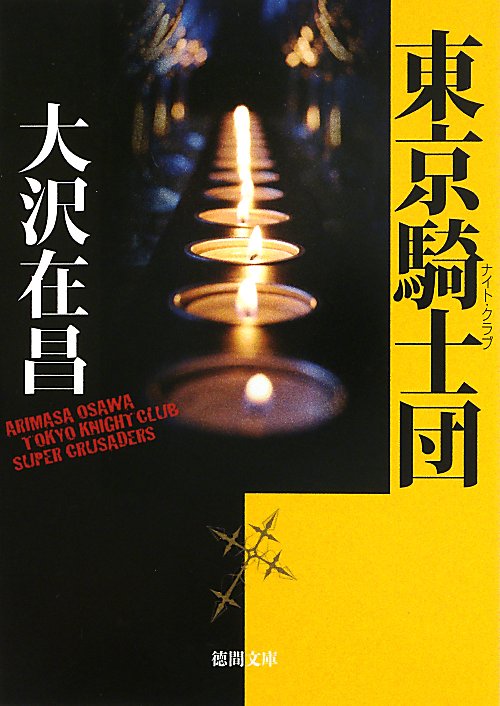 東京騎士団（ナイト・クラブ）　　（徳間文庫）