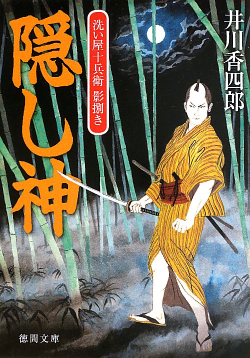 隠し神　　（徳間文庫　洗い屋十兵衛影捌き）