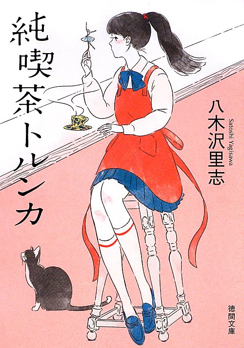 純喫茶トルンカ　　（徳間文庫）