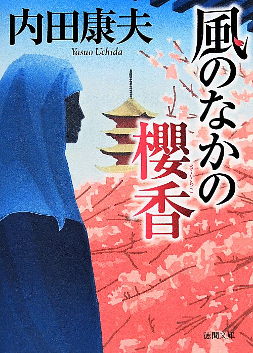 風のなかの櫻香　　（徳間文庫）