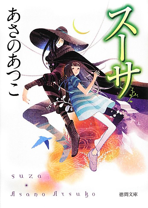 スーサ　　（徳間文庫）