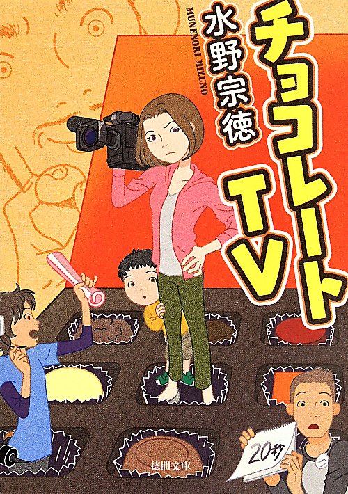 チョコレートＴＶ（ティービー）　　（徳間文庫）