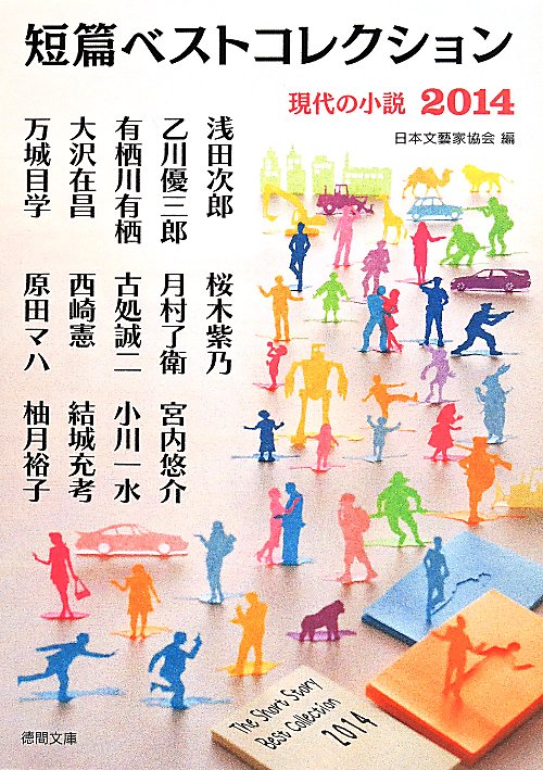 短篇ベストコレクション　現代の小説　２０１４　（徳間文庫）