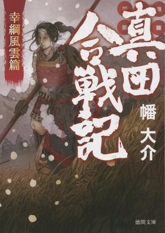 真田合戦記　幸綱風雲篇　（真田合戦記１　徳間文庫）