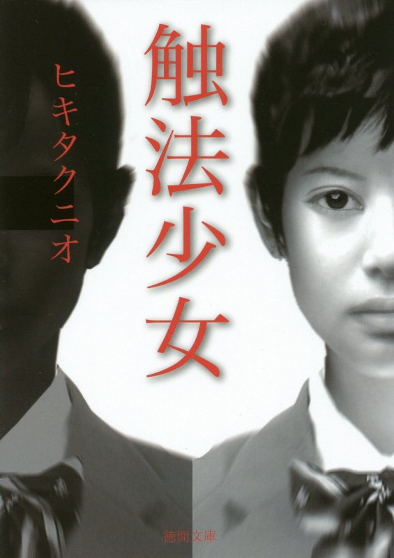 触法少女　　（徳間文庫）