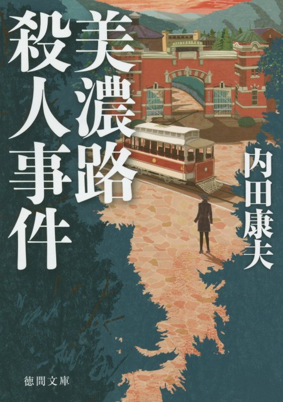 美濃路殺人事件　　（徳間文庫）