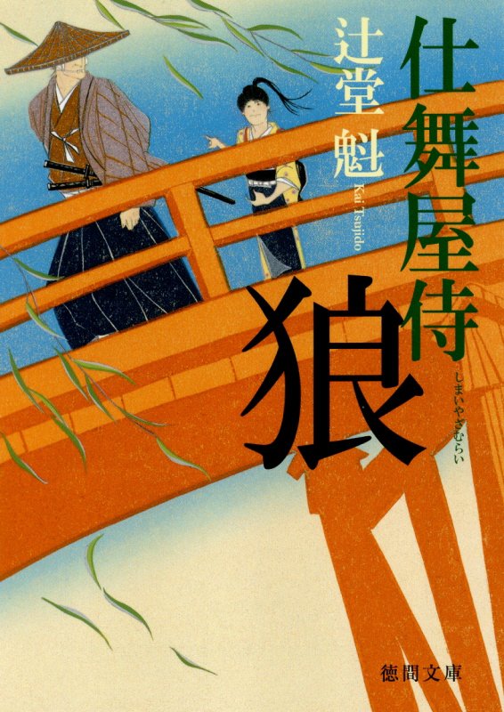 狼　　（徳間文庫　仕舞屋侍）