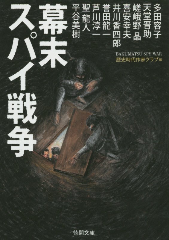 幕末スパイ戦争　　（徳間文庫）