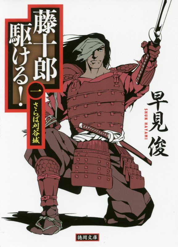 藤十郎駆ける！　１　さらば刈谷城（徳間文庫　徳間時代小説文庫）
