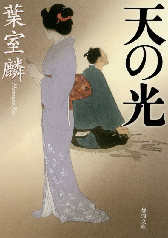 天の光　　（徳間文庫　徳間時代小説文庫）