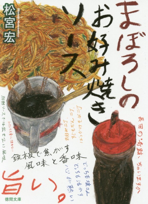 まぼろしのお好み焼きソース　　（徳間文庫）