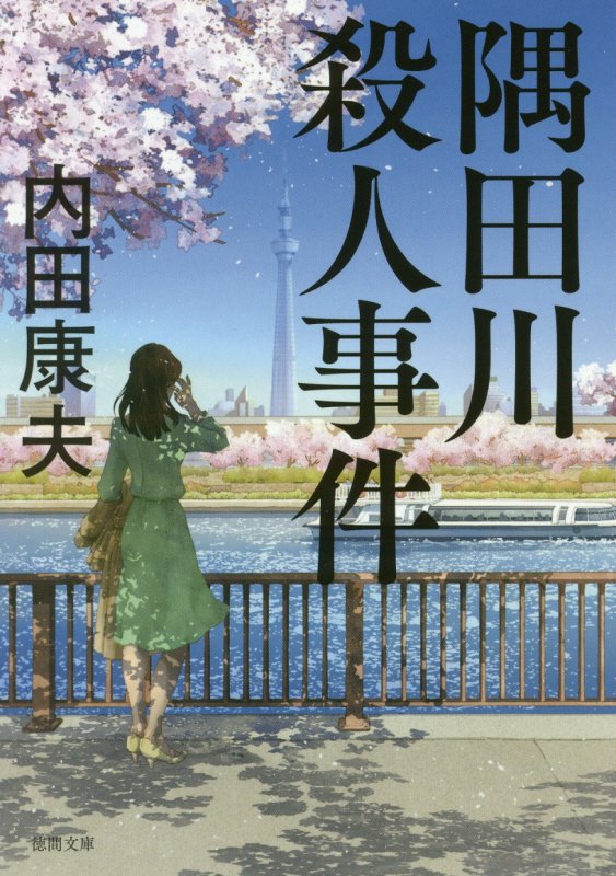 隅田川殺人事件　　（徳間文庫）