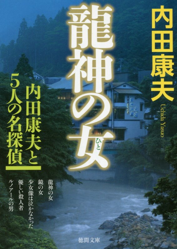 龍神の女（ひと）　内田康夫と５人の名探偵　　（徳間文庫）
