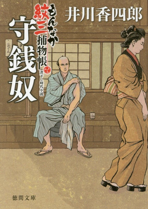 守銭奴　もんなか紋三捕物帳　　（徳間文庫　徳間時代小説文庫）