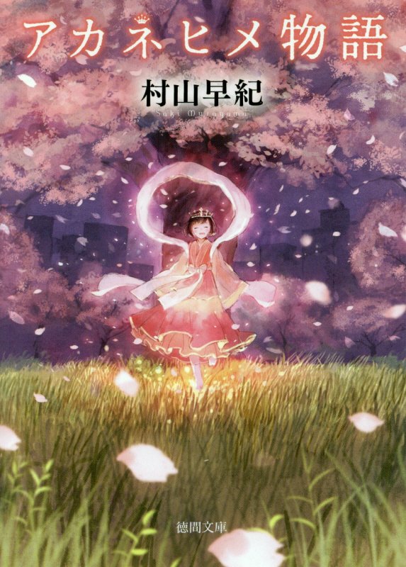 アカネヒメ物語　　（徳間文庫）