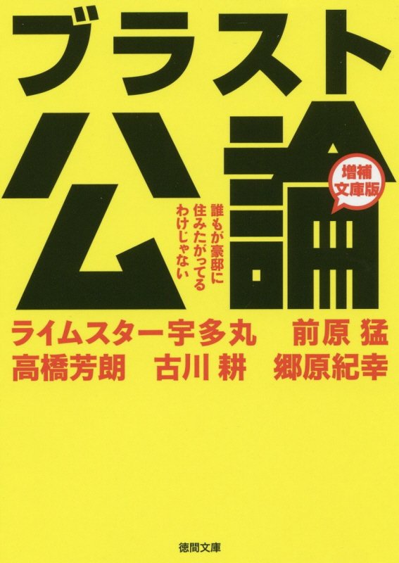 ブラスト公論　誰もが豪邸に住みたがってるわけじゃない　　増補文庫版（徳間文庫）