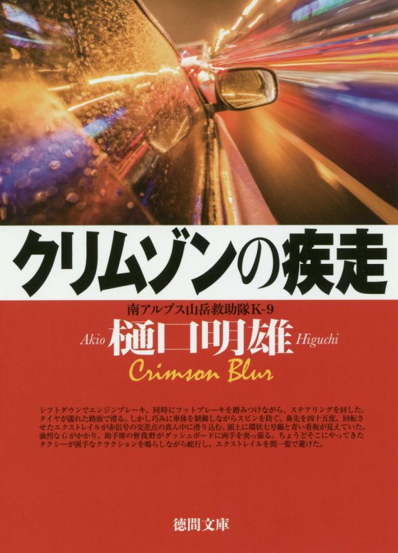 クリムゾンの疾走　　（徳間文庫　南アルプス山岳救助隊Ｋ－９）