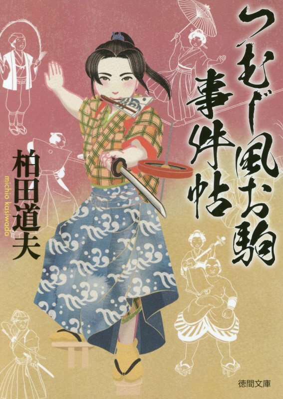 つむじ風お駒事件帖　　（徳間文庫　徳間時代小説文庫）