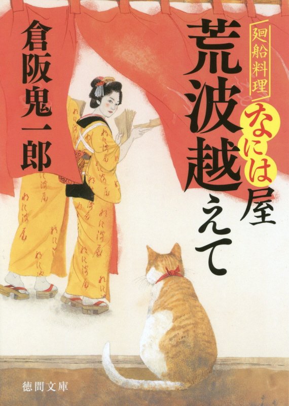 荒波越えて　廻船料理なには屋　　（徳間文庫　徳間時代小説文庫）
