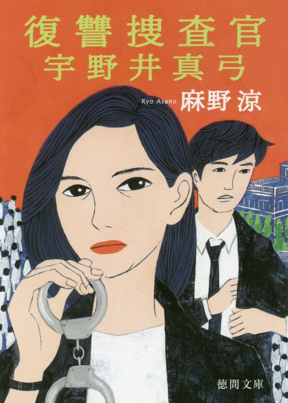 復讐捜査官宇野井真弓　　（徳間文庫）