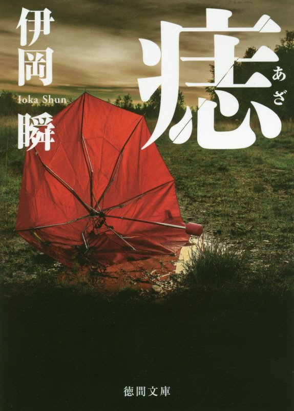 痣　　（徳間文庫）