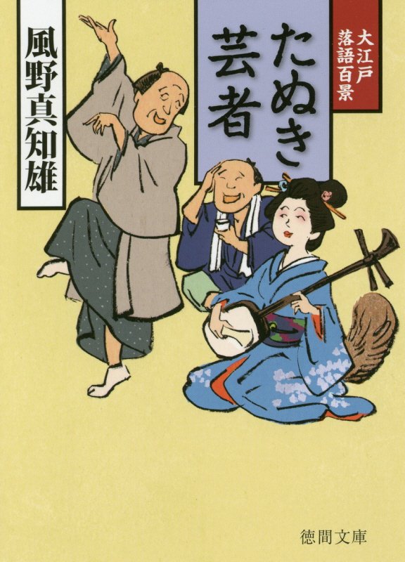 たぬき芸者　大江戸落語百景３　　（徳間文庫　徳間時代小説文庫）