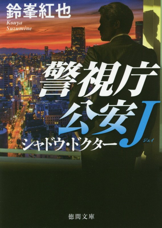 シャドウ・ドクター　警視庁公安Ｊ　　（徳間文庫）