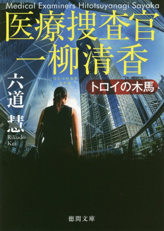 トロイの木馬　医療捜査官一柳清香　　（徳間文庫）