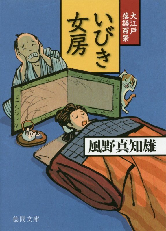 いびき女房　大江戸落語百景４　　（徳間文庫　徳間時代小説文庫）